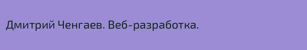 Дмитрий Ченгаев. Веб-разработка.